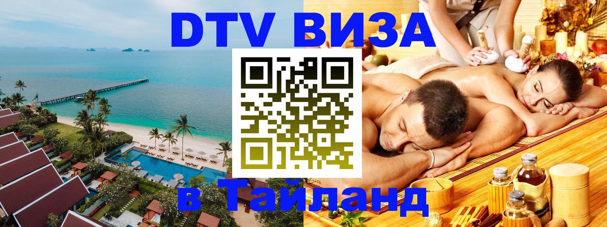 VISA в Тайланд для удалёнщиков Воронеж 
