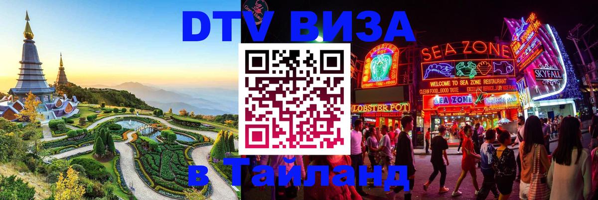 ДТВ VISA Тайланд для фрилансеров 